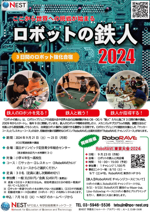 ロボットの鉄人2024